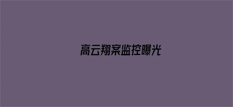 高云翔案监控曝光